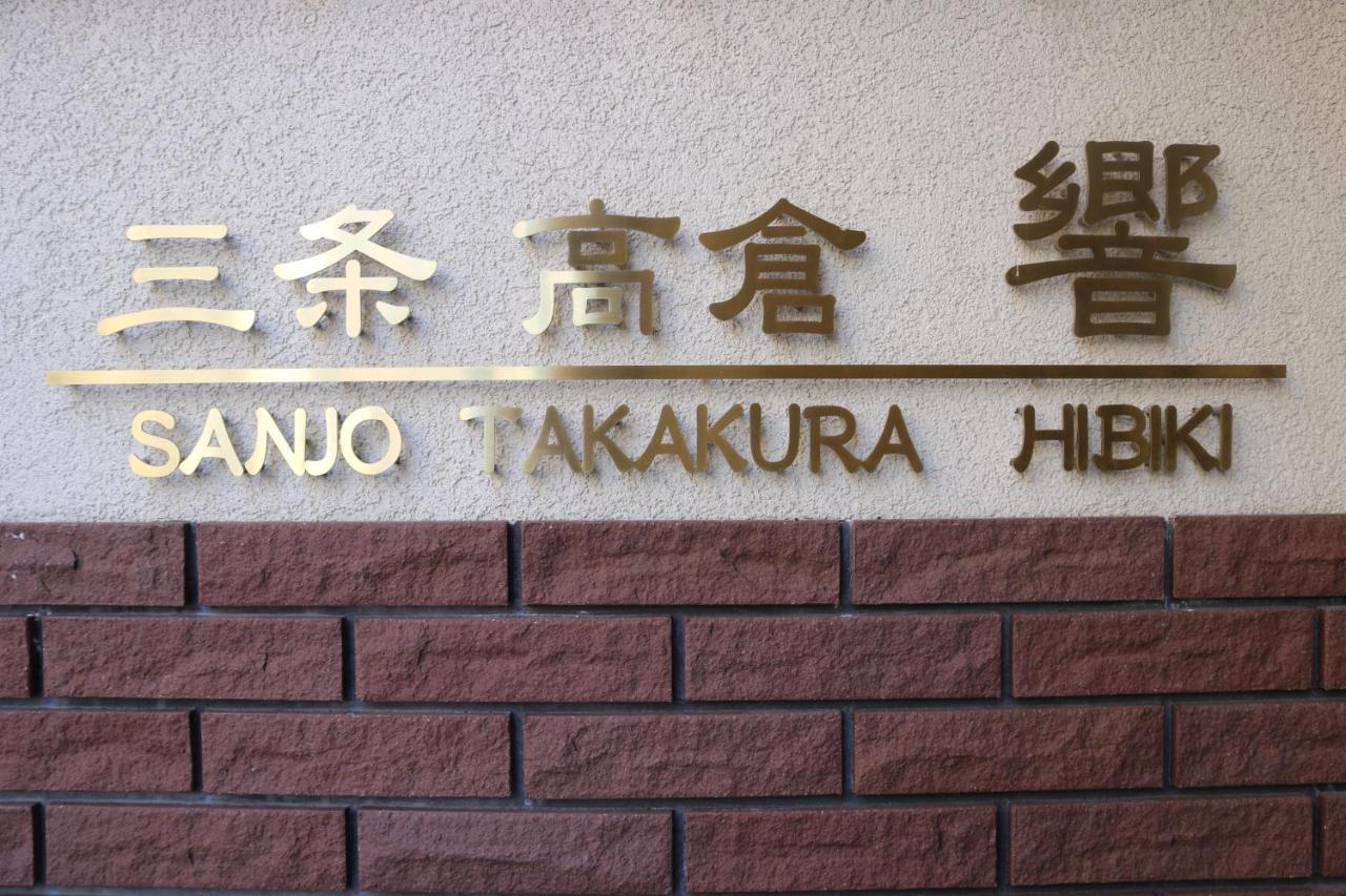 Guest House Sanjyotakakura Hibiki Киото Екстериор снимка